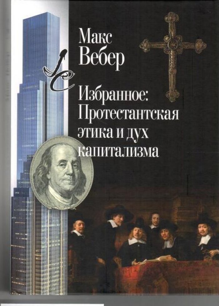 Вебер М. Избранное: Протестантская этика и дух капитализма.