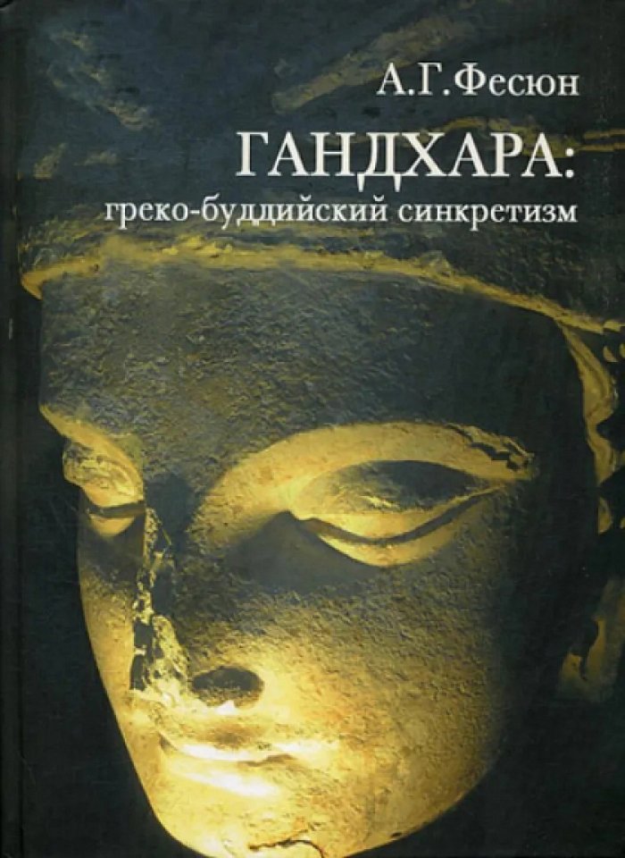 Фесюн А. Г. Гандахара: греко-буддийский синкретизм.
