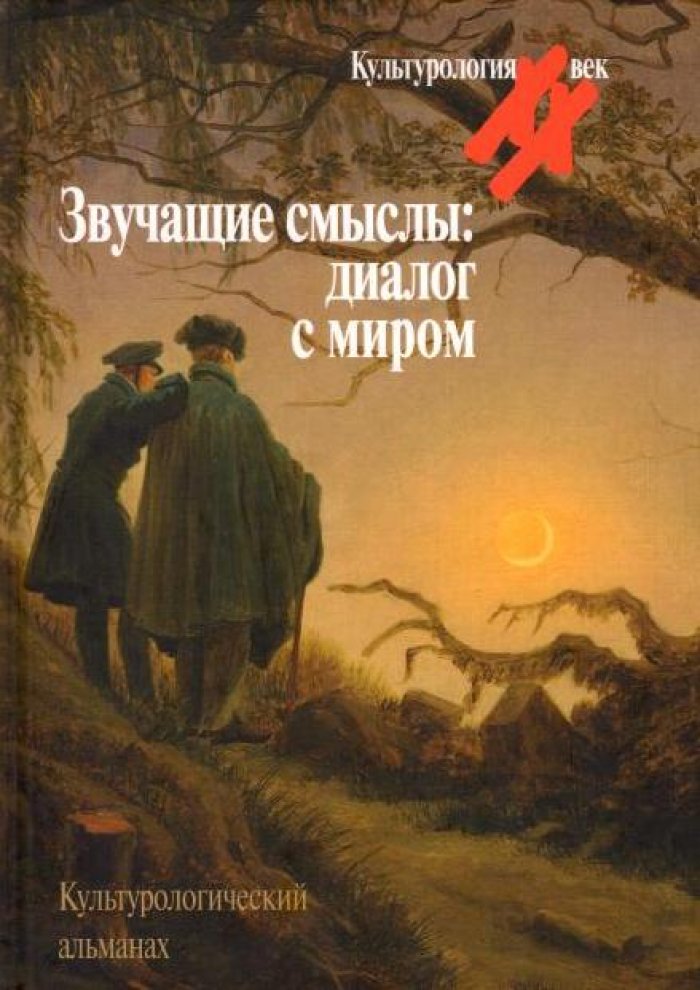 Звучащие смыслы: Диалог с миром.