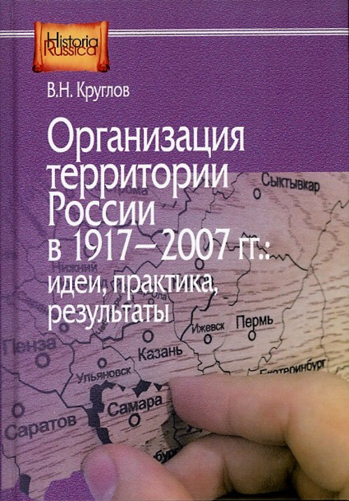 Круглов В. Н. Организация территории России в 1917–2007 гг.: идеи, практика, результаты.