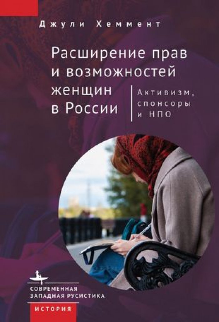 Хеммент Д. Расширение прав и возможностей женщин в России. Активизм, спонсоры и НПО