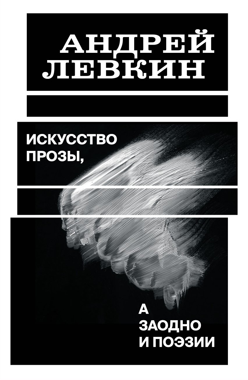 Левкин А. Искусство прозы, а заодно и поэзии