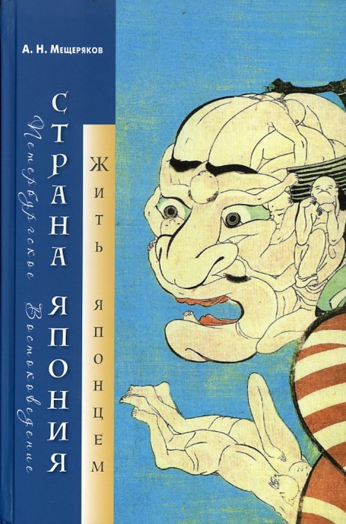 Мещеряков А. Н. Страна Япония: жить японцем.