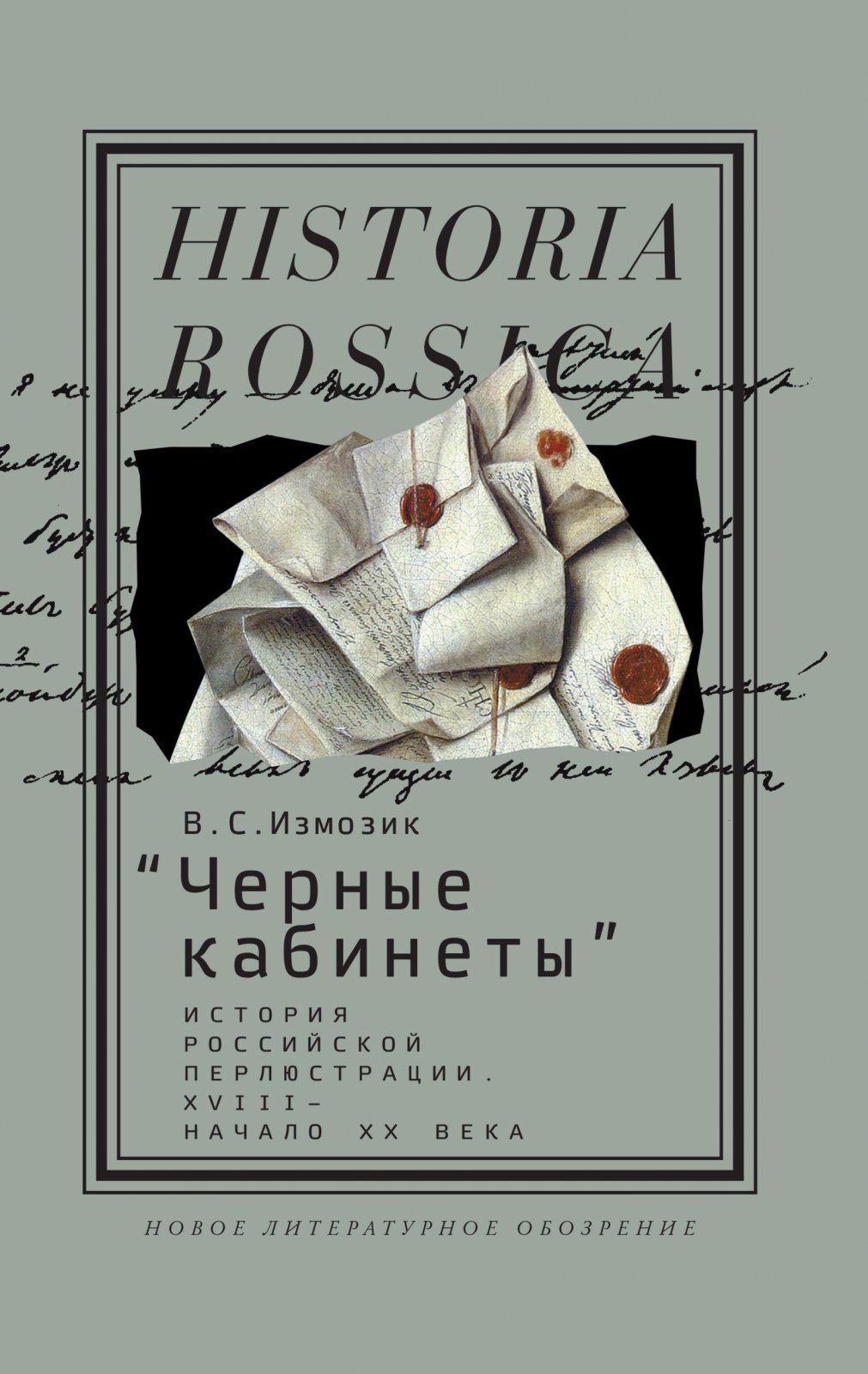 Измозик В. С. `Черные кабинеты`: история российской перлюстрации XVIII — начало XX века : монография.