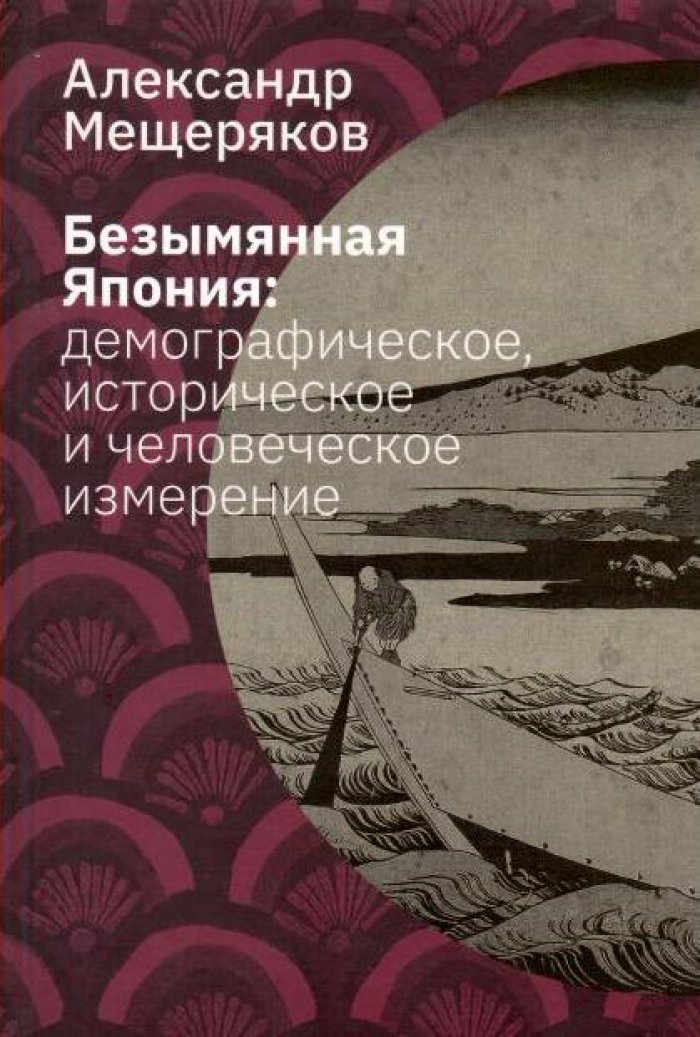 Мещеряков А. Н. Безымянная Япония: демографическое, историческое и человеческое