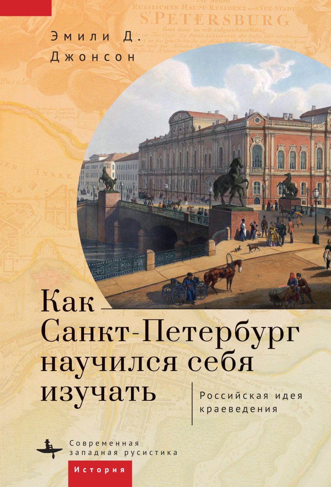 Джонсон Э. Д. Как Санкт-Петербург научился себя изучать. Российская идея краеведения