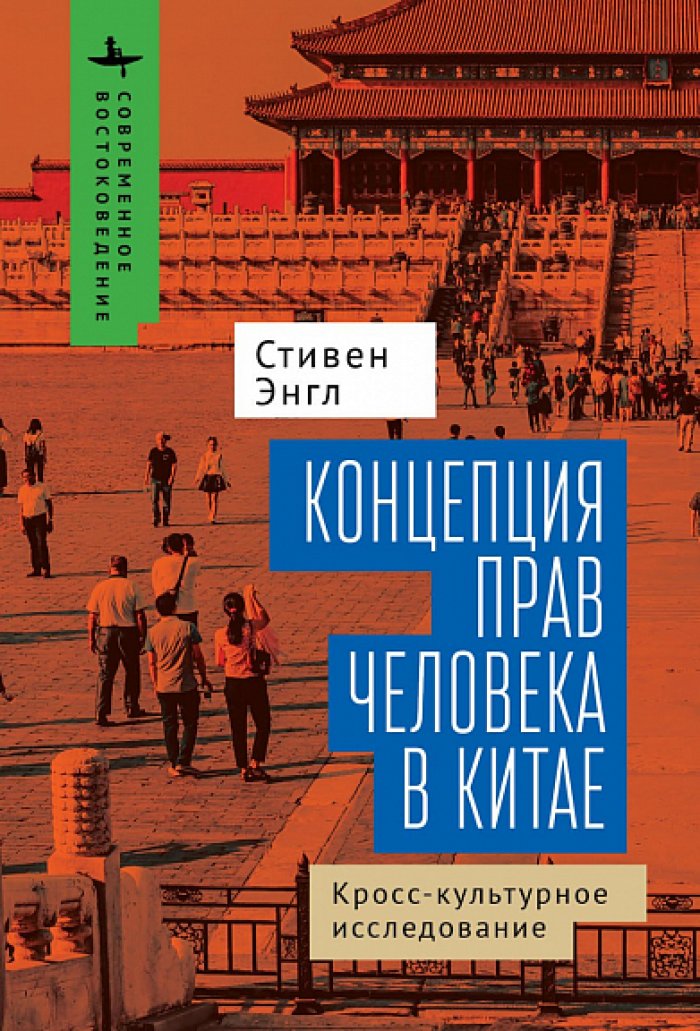 Энгл С. Концепция прав человека в Китае: кросс-культурное исследование.
