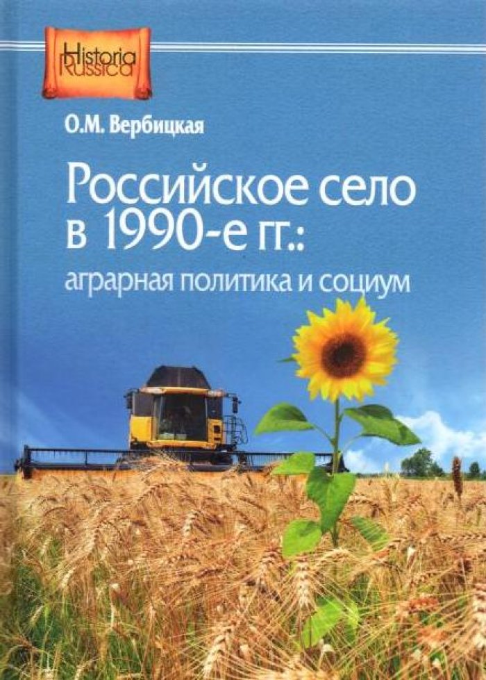 Вербицкая О. М. Российское село в 1990-е.: аграрная политика и социум