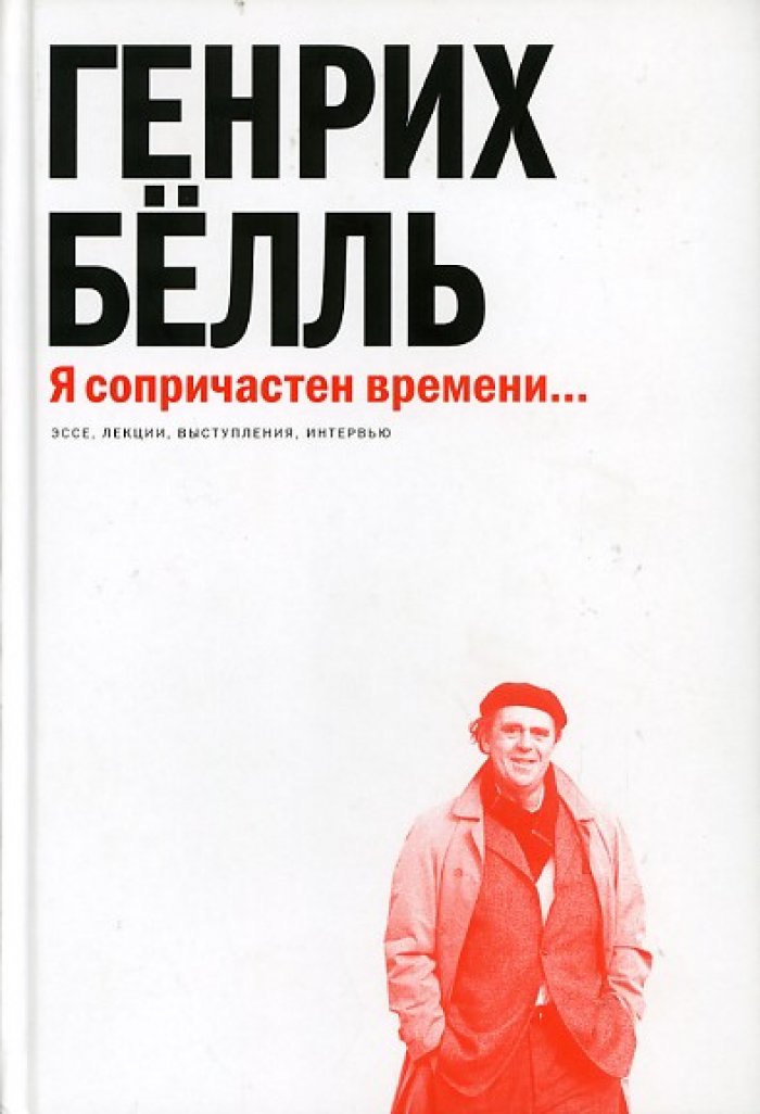 Белль Г. Я сопричастен времени….
