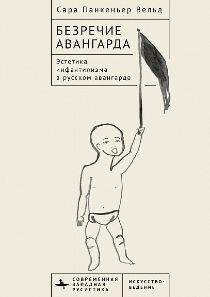 Вельд С. П. Безречие авангарда. Эстетика инфантилизма в русском авангарде