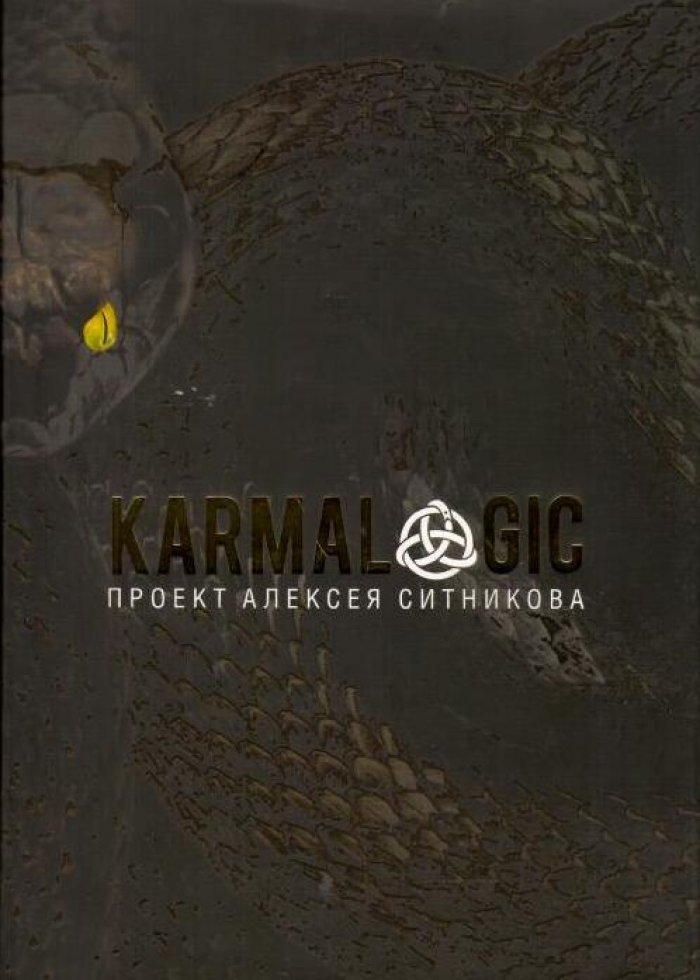 Ситников А. П. KARMALOGIC.