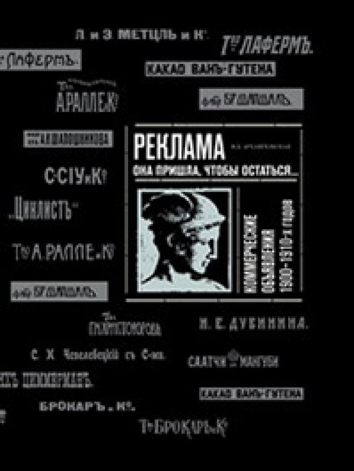 Реклама: она пришла, чтобы остаться... : Коммерческие объявления 1900-1910-х годов
