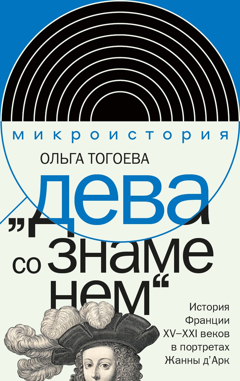 Тогоева О. Дева со знаменем. История Франции XV-XXI вв. в портретах Жанны ДАрк