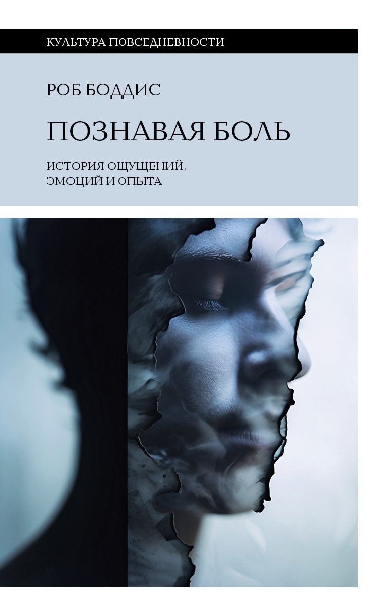 Боддис Р. Познавая боль: история ощущений, эмоций и опыта