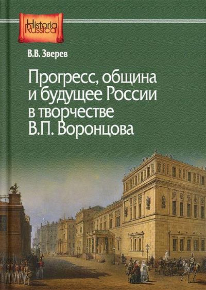 Зверев В. В. Прогресс, община и будущее России в творчестве В. П. Воронцова