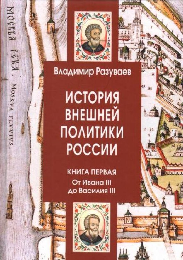 Разуваев В. В. История внешней политики России. Книга первая: От Ивана III до Василия III