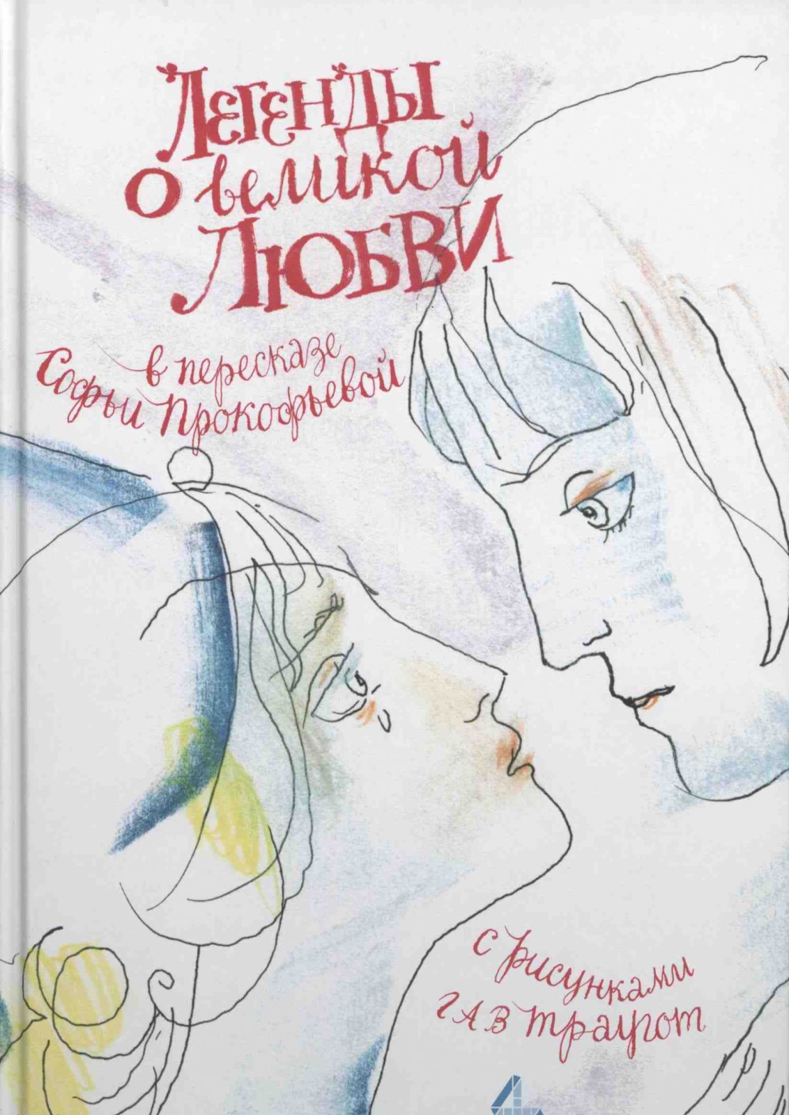 Легенды о великой любви.