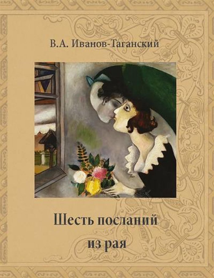 Иванов-Таганский В. А. Шесть посланий из рая : Повесть.