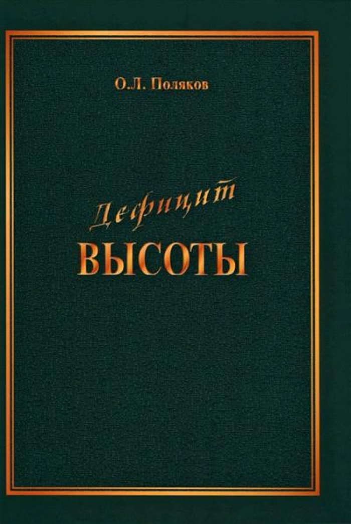Поляков О. Л. Дефицит Высоты. Человек между разрушением и созиданием