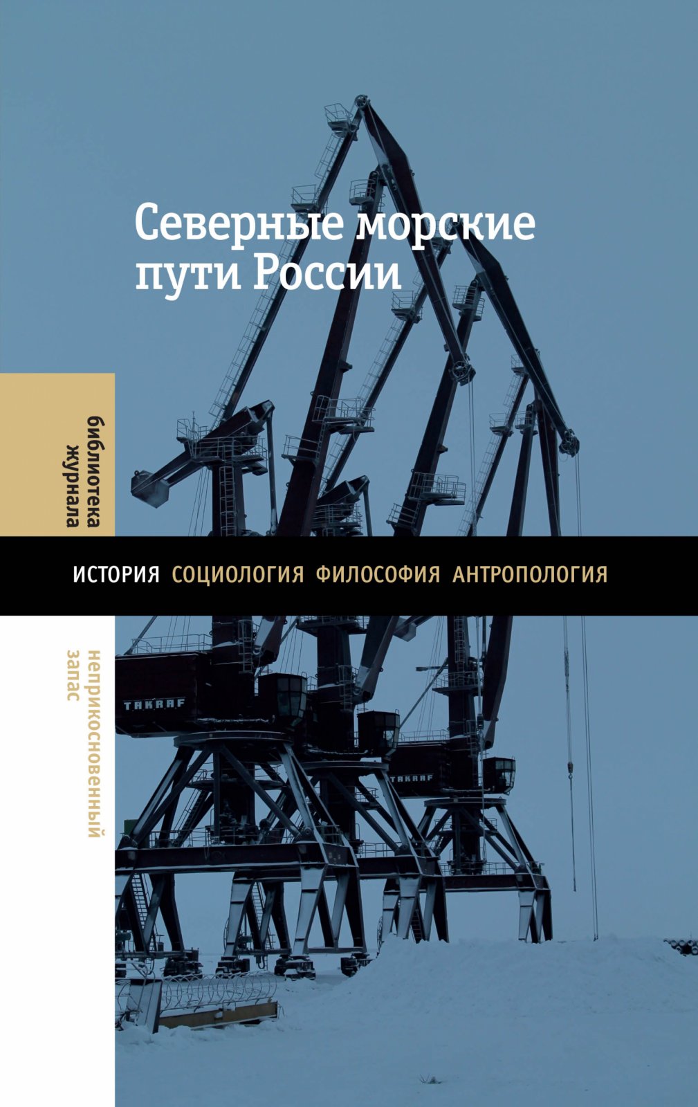 Северные морские пути России.