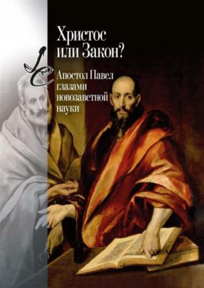 Христос или Закон? Апостол Павел глазами новозаветной науки