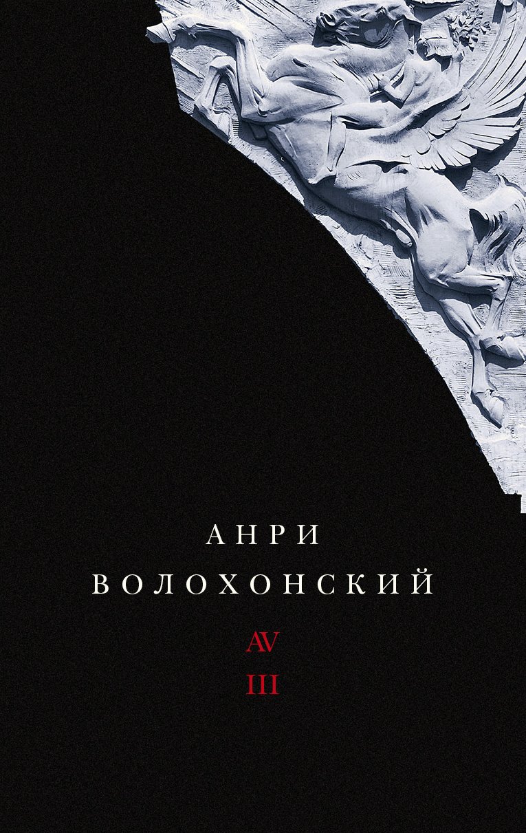 Волохонский А. Собрание произведений в 3 т. Т. 3: Переводы и комментарии