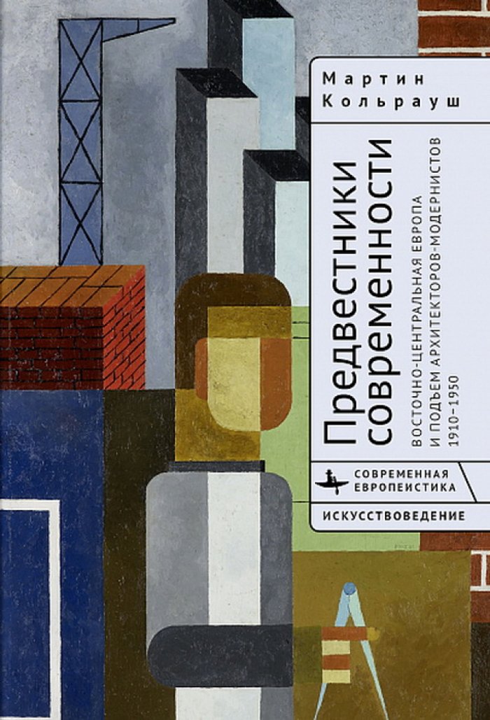 Кольрауш М. Предвестники современности. Восточно-Центральная Европа и подъем архитекторов-модернистов. 1910 - 1950