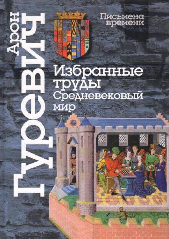 Гуревич А. Я. Избранные труды. Средневековый мир