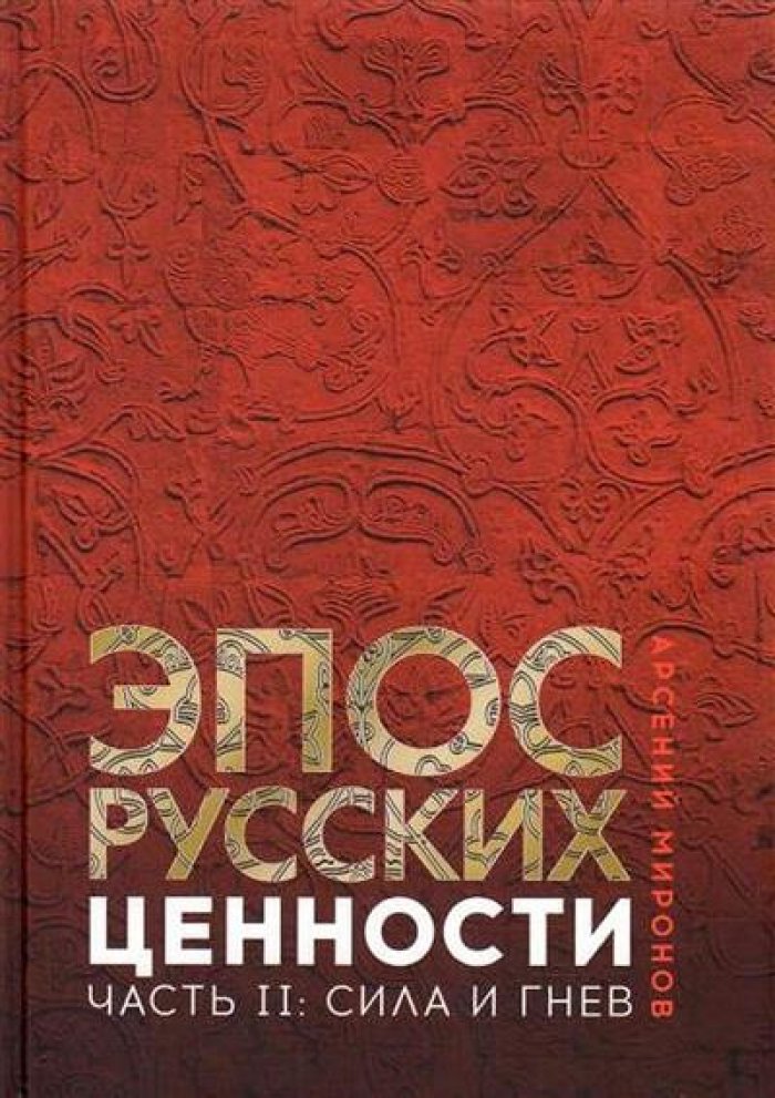 Миронов А. С. Эпос русских: ценности. Ч. 2: Героические `энергии`: Сила и гнев