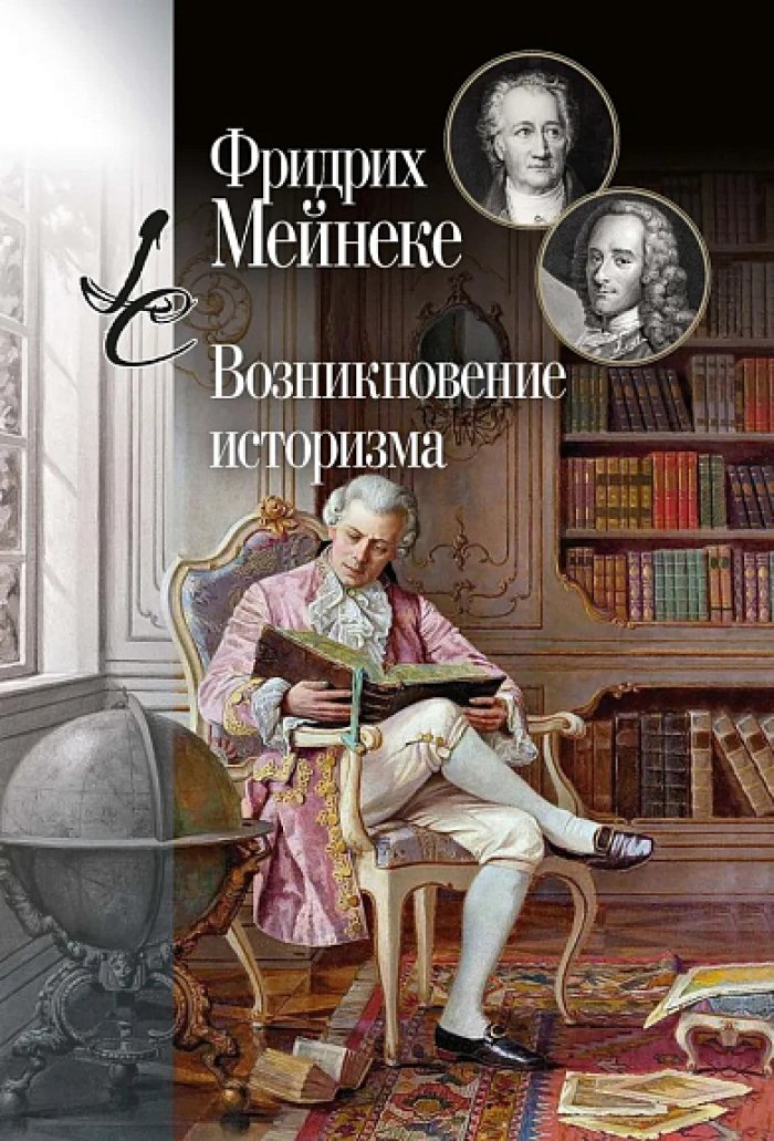 Мейнеке Ф. Возникновение историзма.