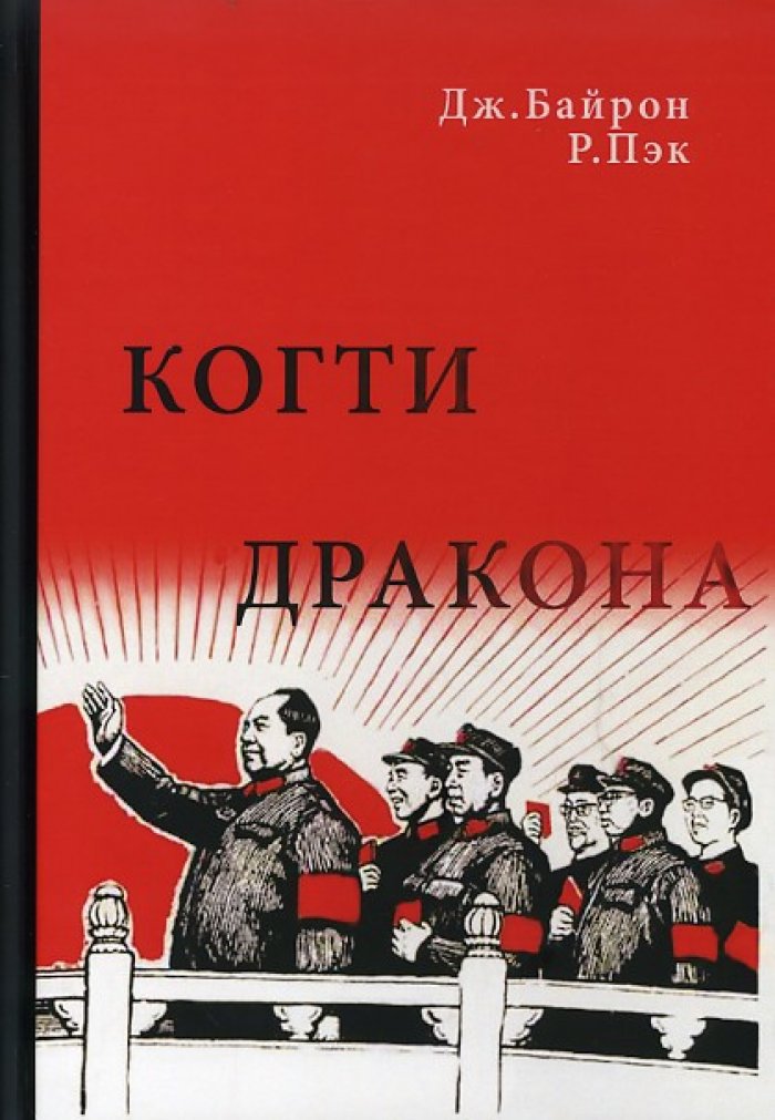 Байрон Д., Пэк Р. Когти дракона (Кан Шэн, злой гений Мао, и его политика террора в Китае)