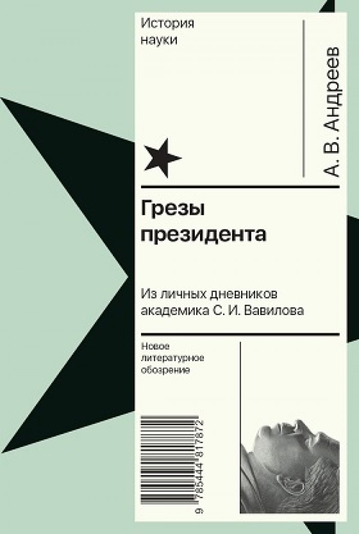 Андреев А. Грезы президента. Из личных дневников академика С. И. Вавилова