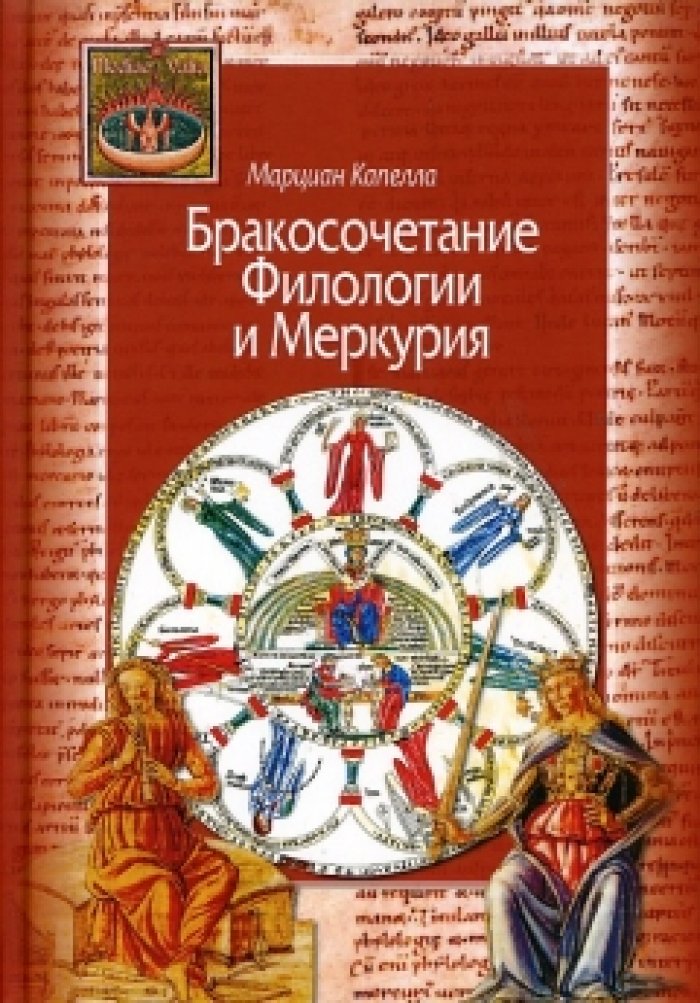 Капелла М. Бракосочетание Филологии и Меркурия.