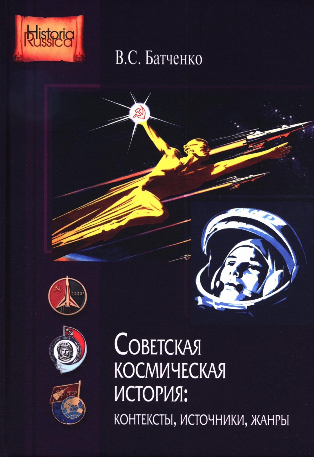 Батченко В. С. Советская космическая история: контексты, источники, жанры