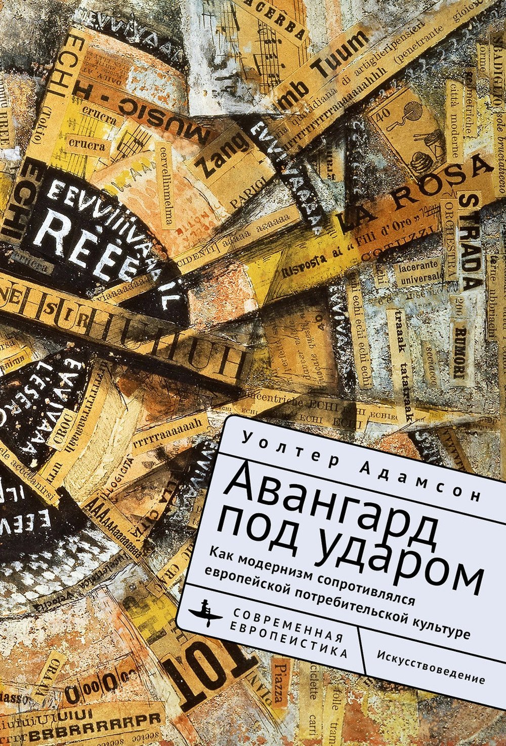 Адамсон У. Авангард под ударом. Как модернизм сопротивлялся потребительской культуре в Европе