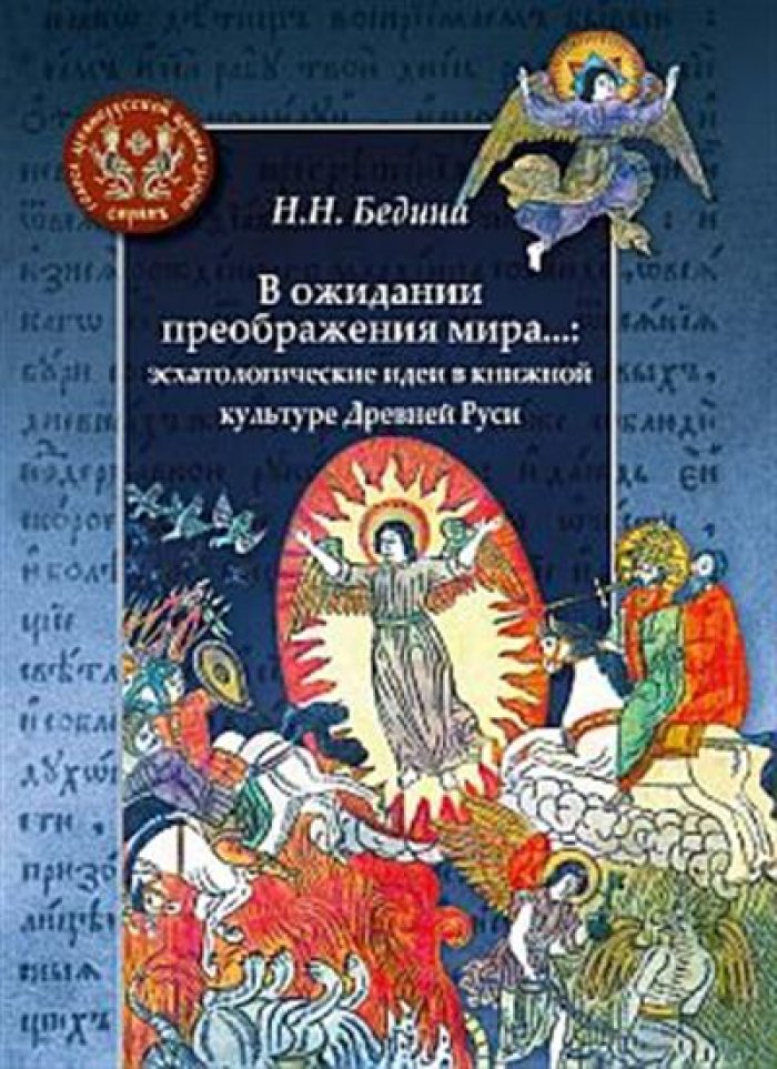 Бедина Н. Н. В ожидании преображения мира...: эсхатологические идеи в книжной культуре Древней Руси