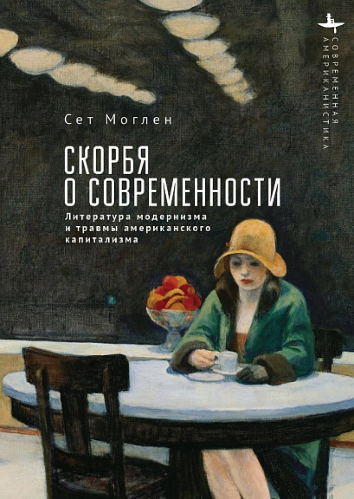 Моглен С. Скорбя о современности. Литература модернизма и травмы американского капитализма
