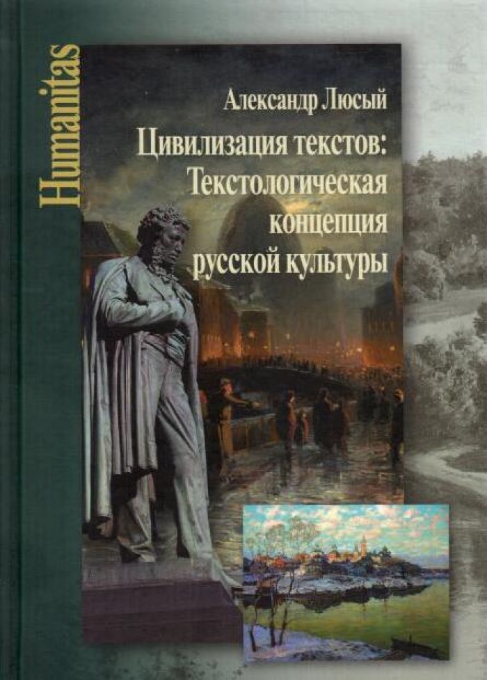 Люсый А. П. Цивилизация текстов : Текстологическая концепция русской культуры.