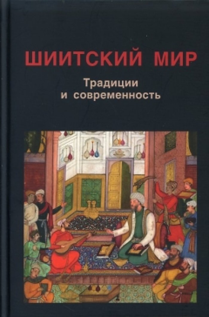 Шиитский мир. Традиции и современность