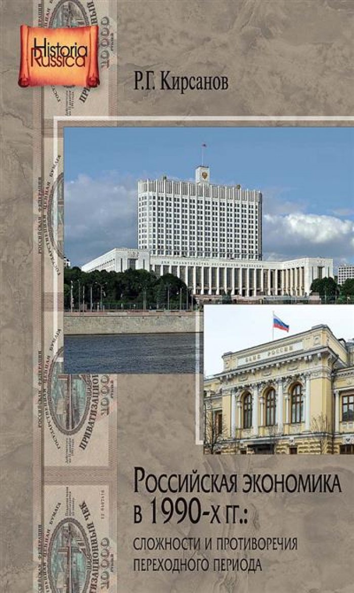 Кирсанов Р. Г. Российская экономика в 1990-х гг.: сложности и противоречия