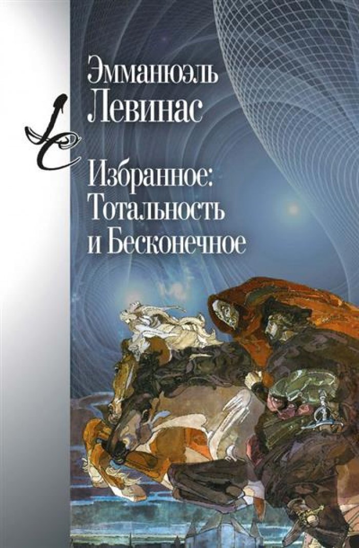 Левинас Э. Избранное: Тотальность и Бесконечное.
