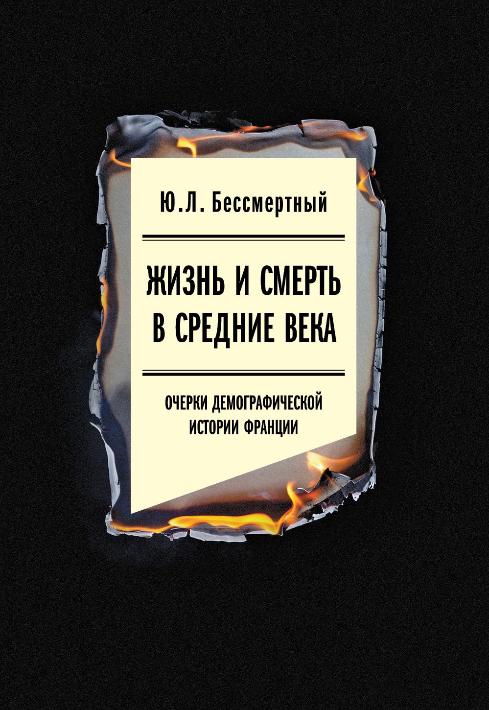 Бессмертный Ю. Л. Жизнь и смерть в Средние века: Очерки демографической истории Франции.