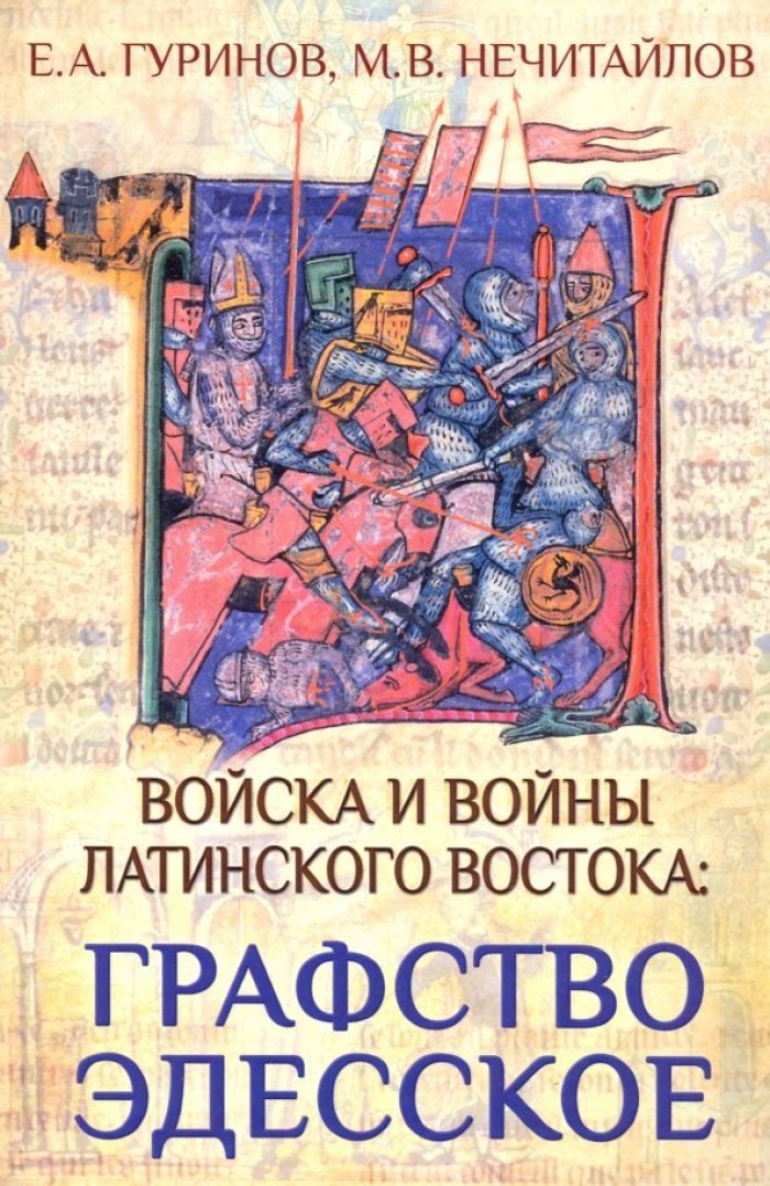 Нечитайлов М. В., Гуринов Е. А. Войска и войны Латинского Востока: графство Эдесское.