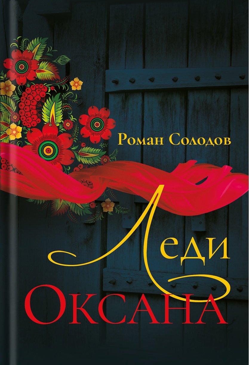 Солодов Р. Леди Оксана.