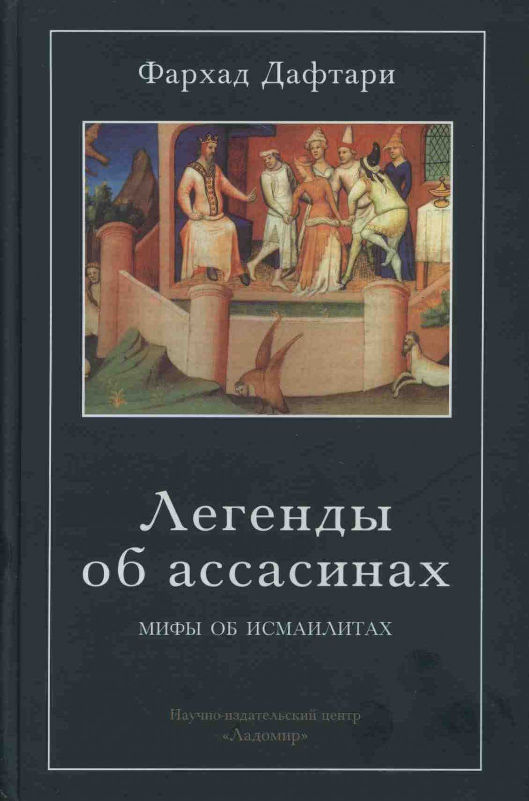 Дафтари Ф. Легенды об ассасинах.