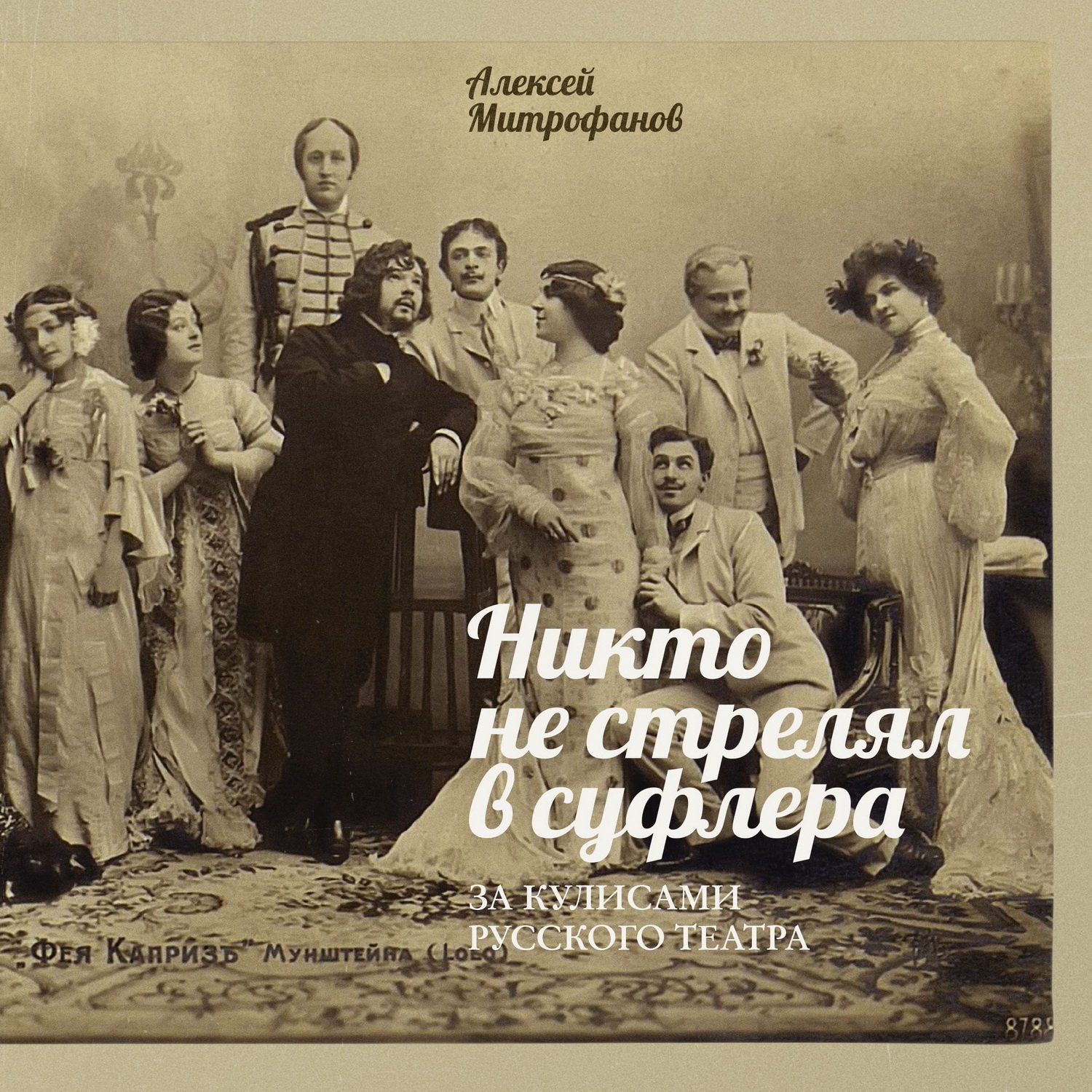 Митрофанов А. Г. Никто не стрелял в суфлера. За кулисами русского театра