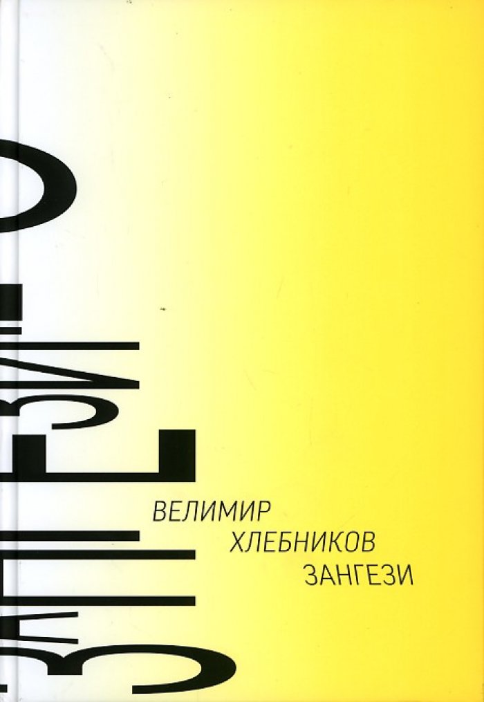 Хлебников В. = Khlebnikov V. Зангези: Сверхповесть= Zangezi: Supersaga.