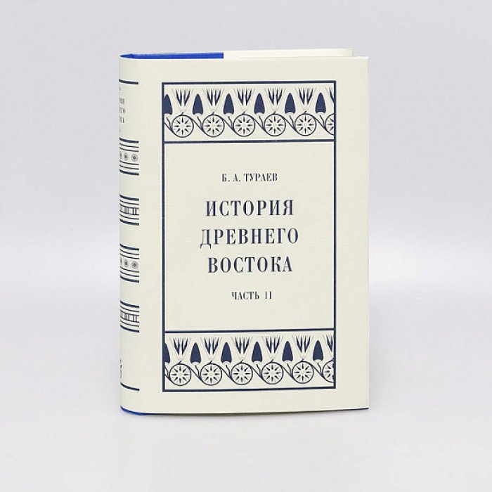Тураев Б. А. История Древнего Востока. Ч. 2