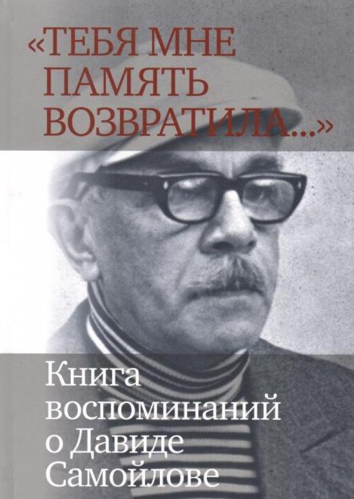 `Тебя мне память возвратила…` : Книга воспоминаний о Давиде Самойлове.