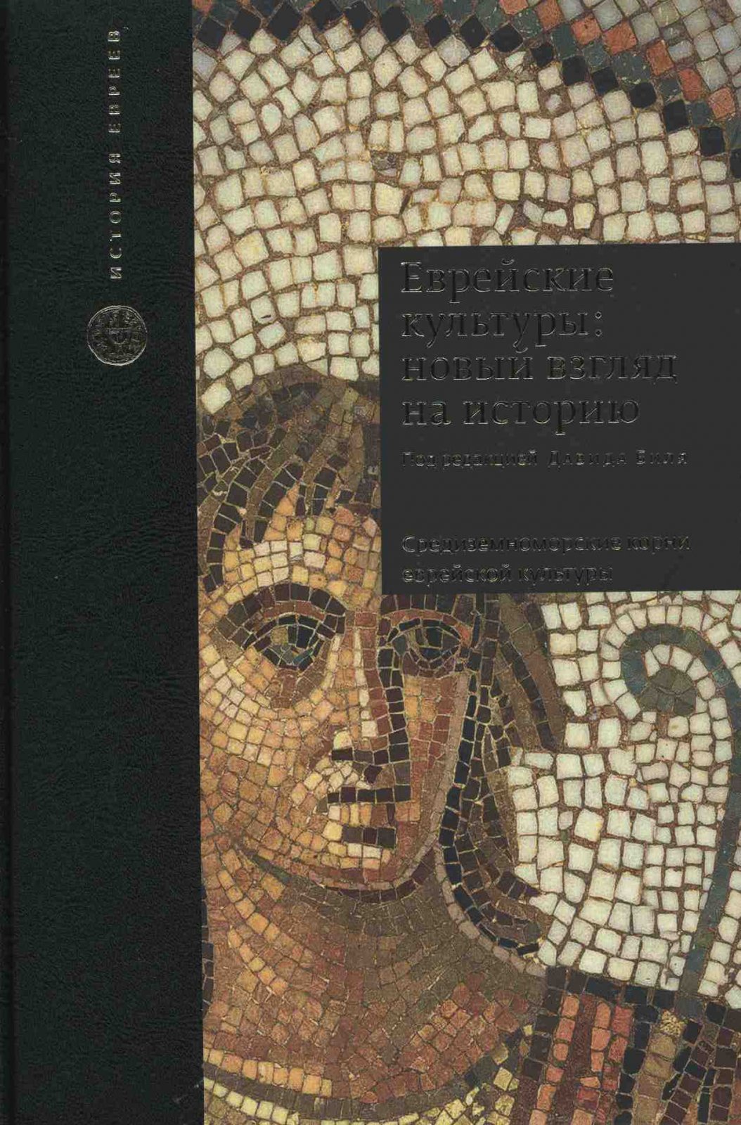 Еврейские культуры: новый взгляд на историю. Средиземноморские корни еврейской культуры